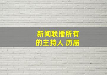 新闻联播所有的主持人 历届